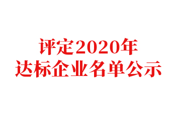 关于评定2020年民营企业建立现代企业制度示范企业、优秀企业、达标企业名单的公示